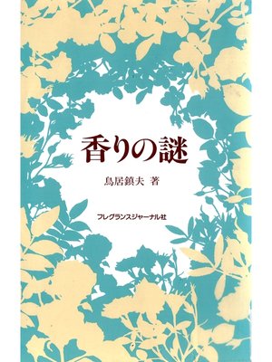 cover image of 香りの謎